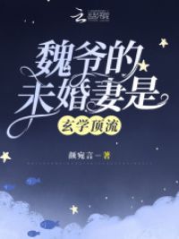 魏爷的未婚妻是玄学顶流