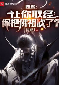 西游：让你取经，你把佛祖砍了？